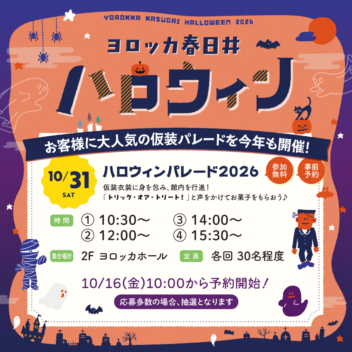 🎃ハロウィンパレード2026👻