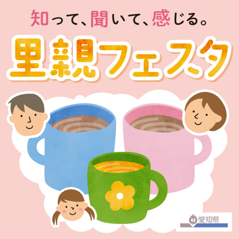 里親制度について関心と理解を深めていただく啓発イベント「里親フェスタ」