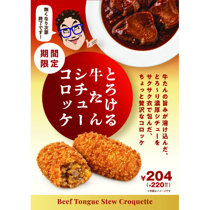 【期間限定】とろける牛たんシチューコロッケ登場！