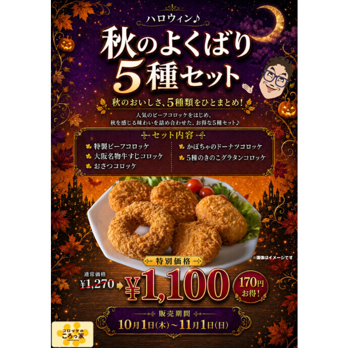 【ハロウィン限定】秋のよくばり５種セット登場♪