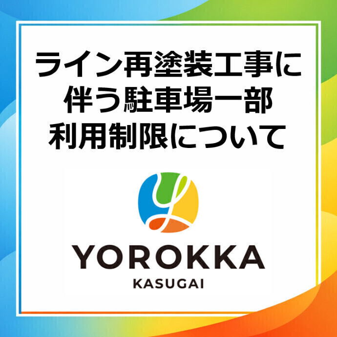 駐車場ライン再塗装工事に伴う一部利用制限について