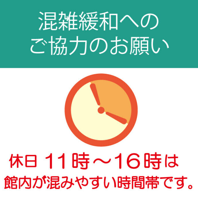 混雑緩和へのご協力のお願い
