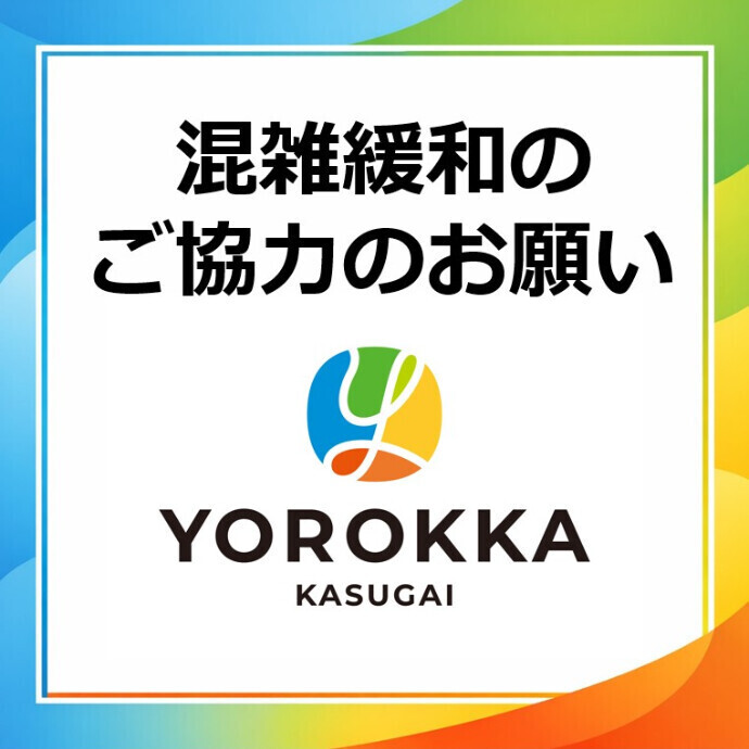 混雑緩和へのご協力のお願い