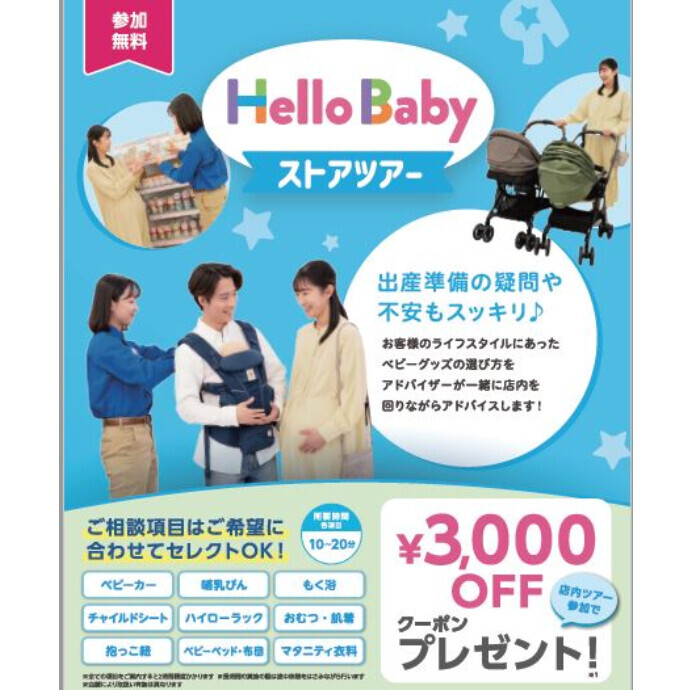 ハローベビーストアーツアー予約受付中