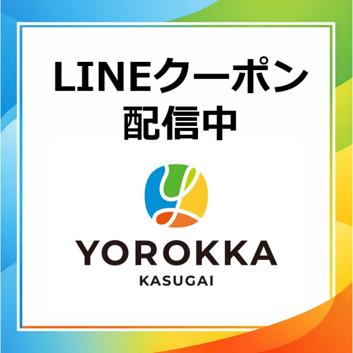 ヨロッカ春日井LINEクーポンサービスのご案内