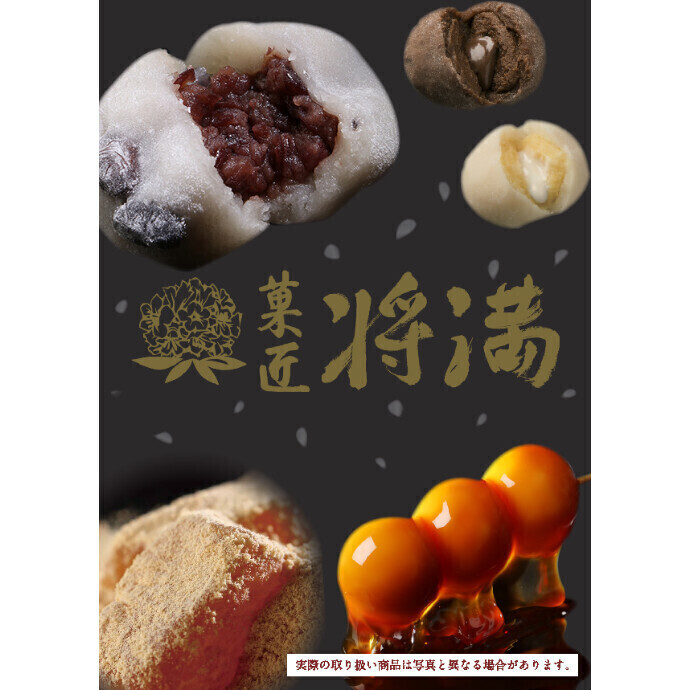 「菓匠将満」和菓子販売