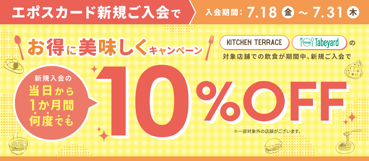 エポス新規入会で飲食10％OFF