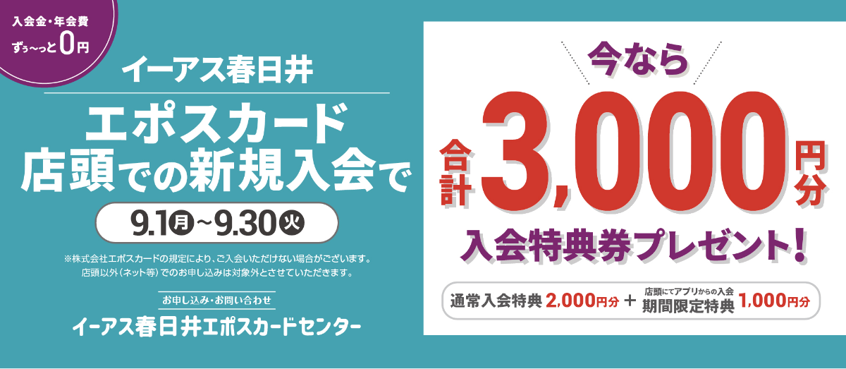 エポス3000円CP_9月