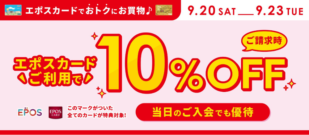 エポス10％OFF