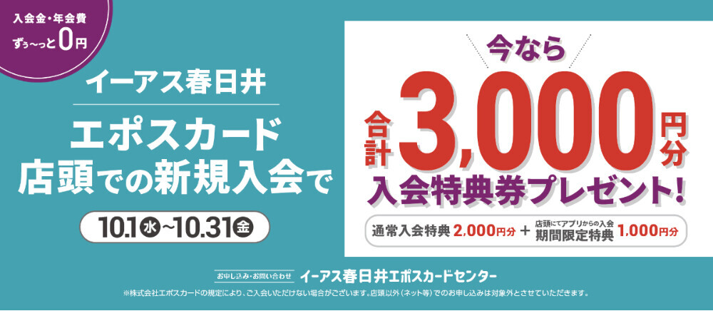 エポス3000円CP_10月
