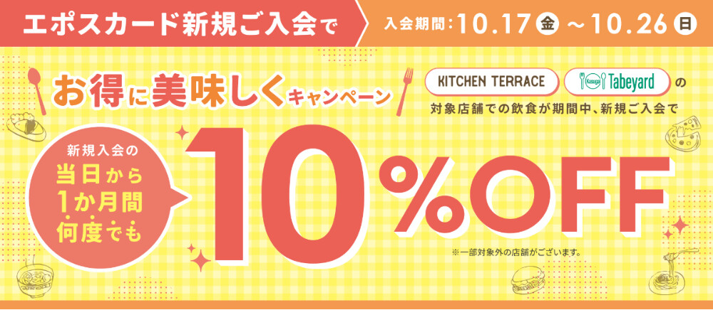 エポス新規入会で飲食10％OFF