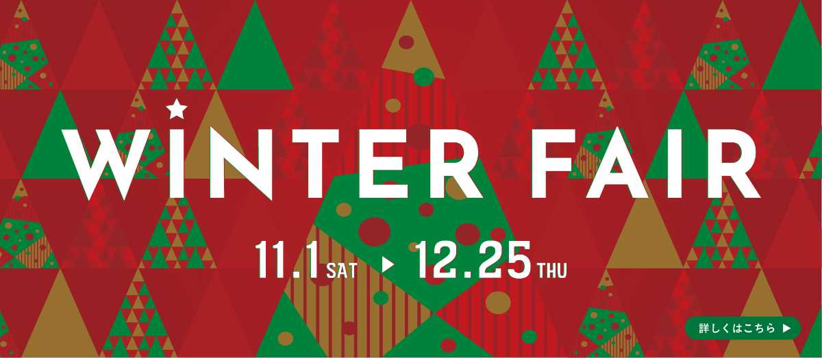 ウィンターフェア