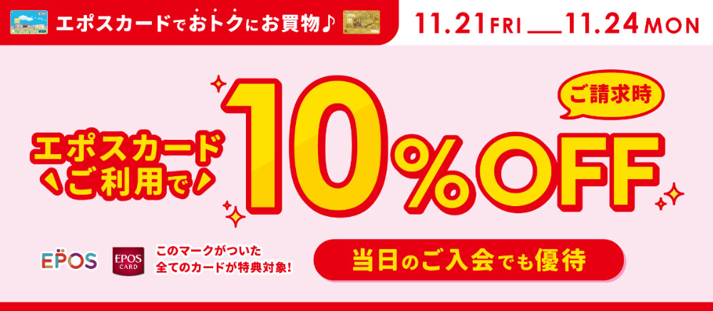 11月エポス10％OFF