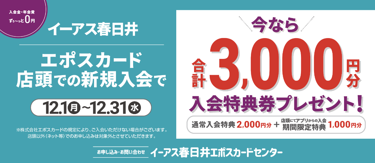 12月エポス紹介キャンペーン