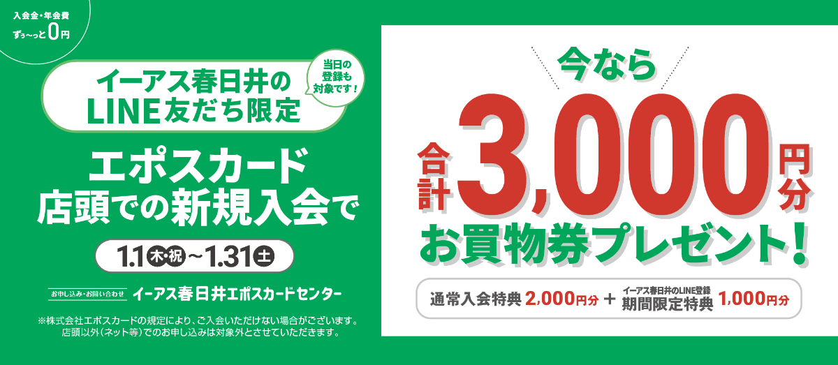 1月エポス3000円CP