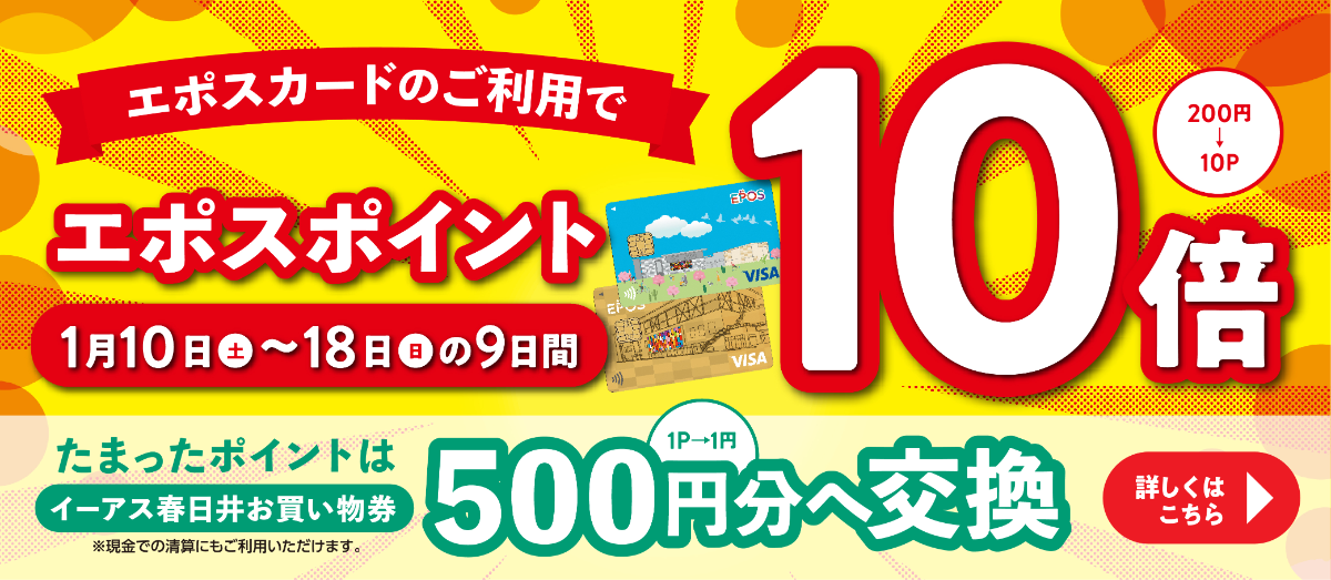 エポスポイント10倍