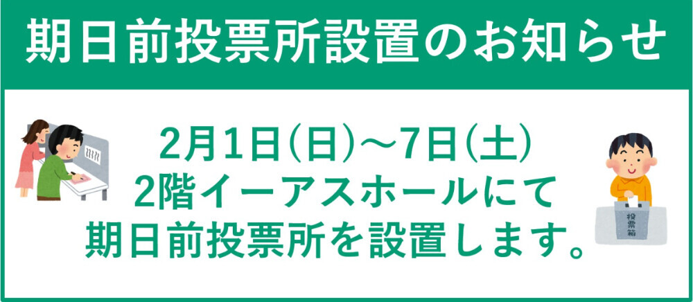 期日前投票所設置のお知らせ