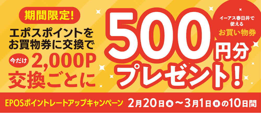 エポスポイント交換レートアップキャンペーン