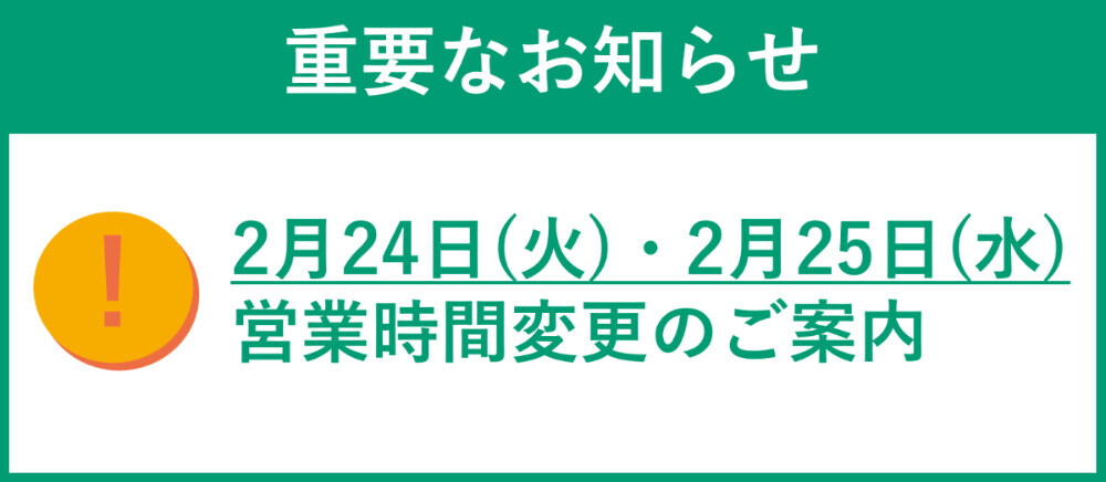 停電に伴う営業時間変更
