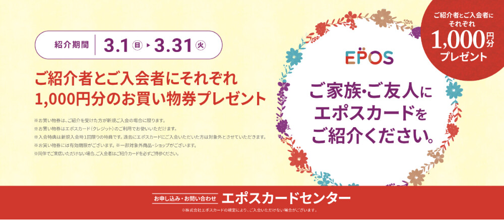 3月エポス紹介キャンペーン