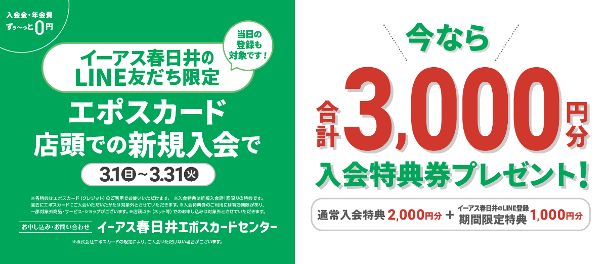 3月3000円CP