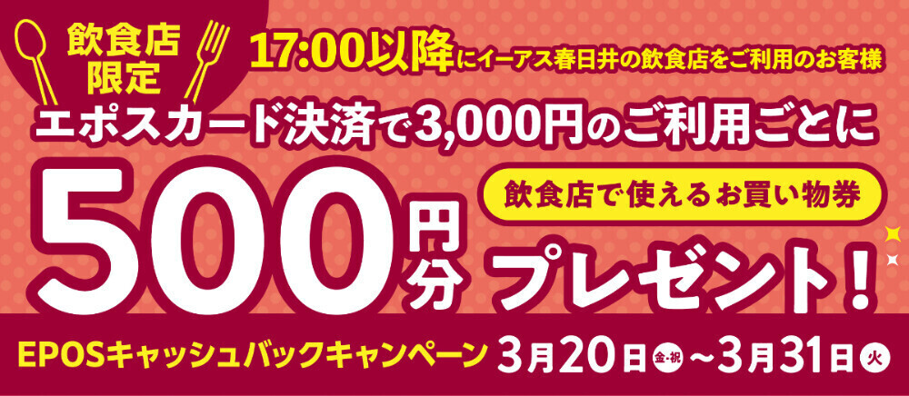 エポス飲食キャッシュバック