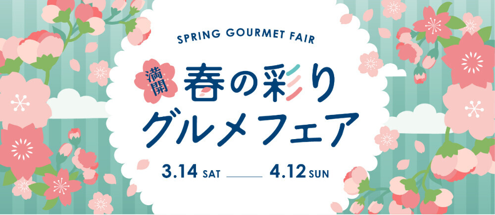 春のグルメフェア