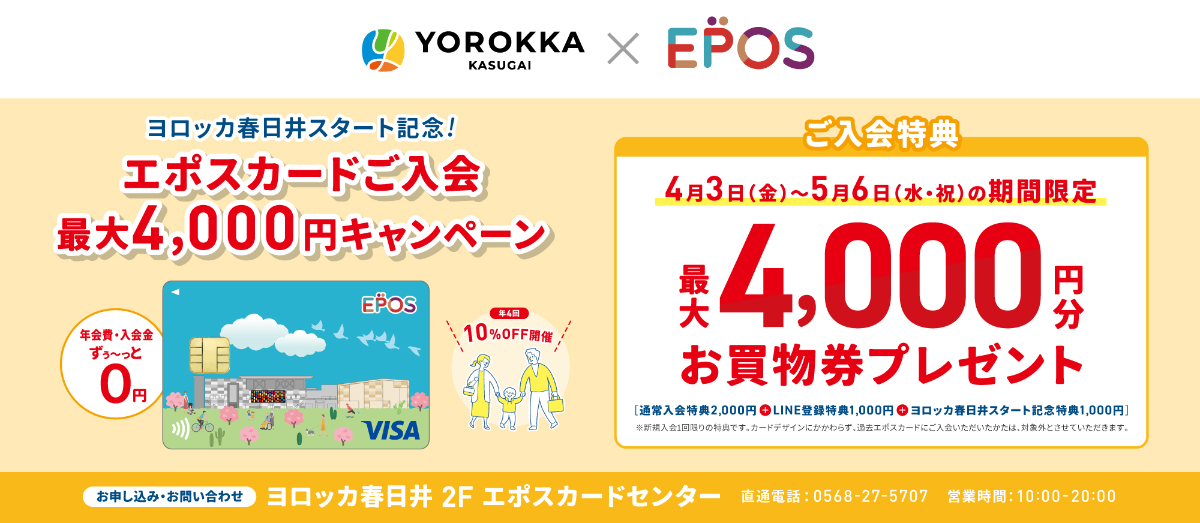 エポスヨロッカ開業記念