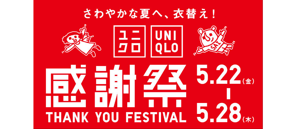 ユニクロ感謝祭