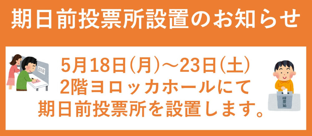 期日前投票所設置のお知らせ