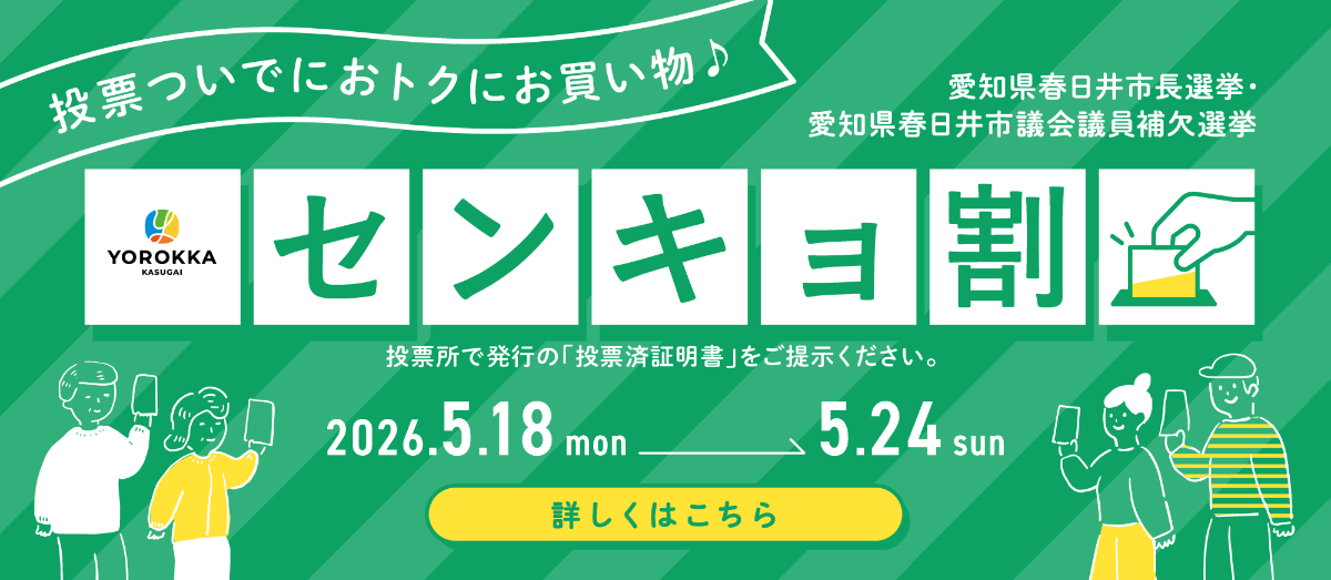 センキョ割