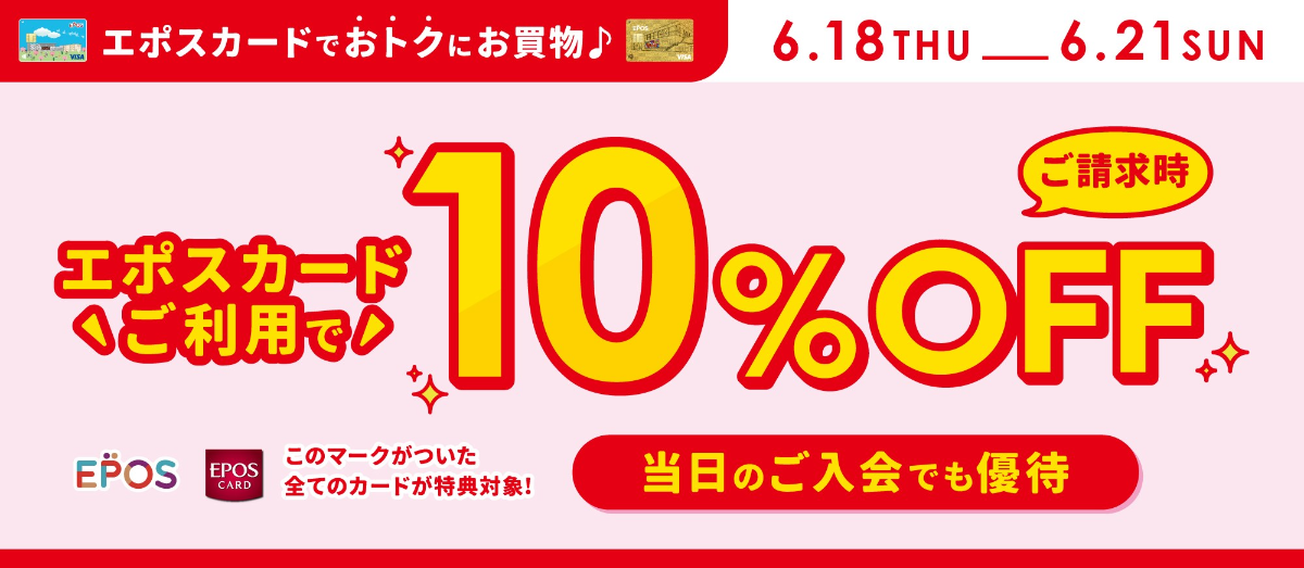 エポス10％OFF
