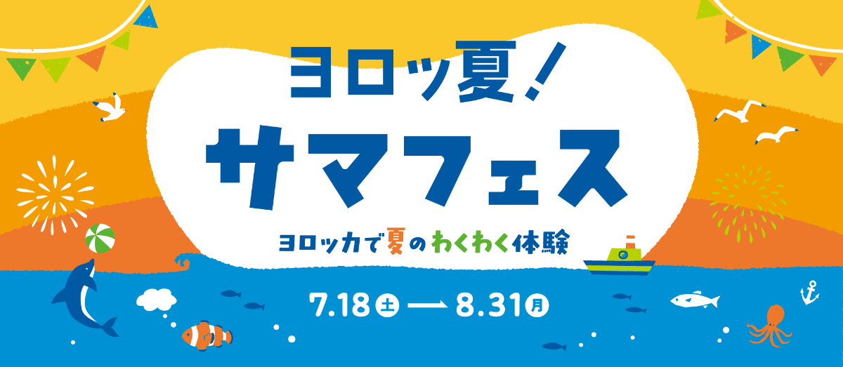 ヨロッ夏！サマフェス