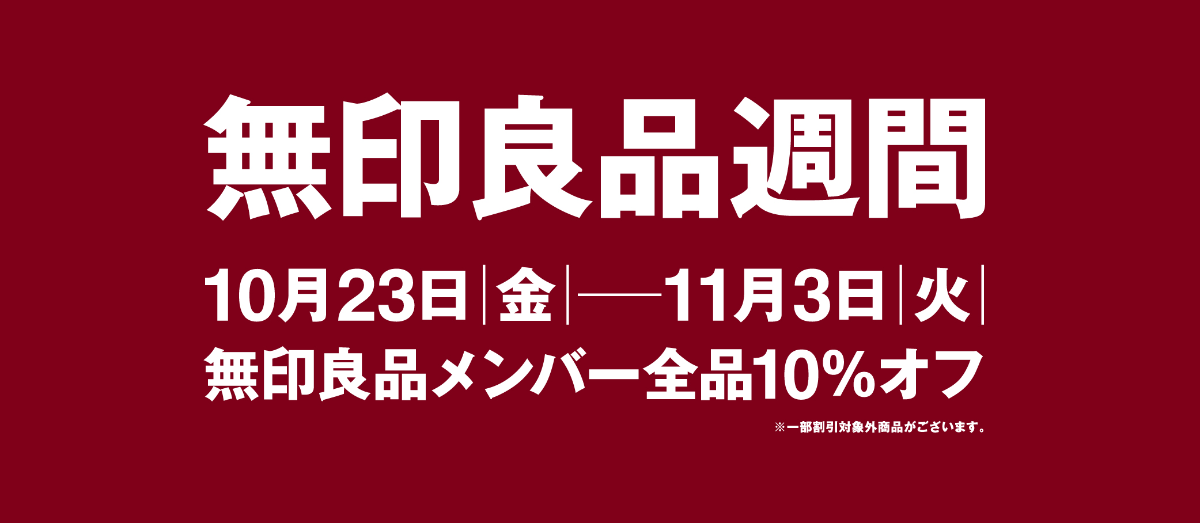1019-1103　良品週間