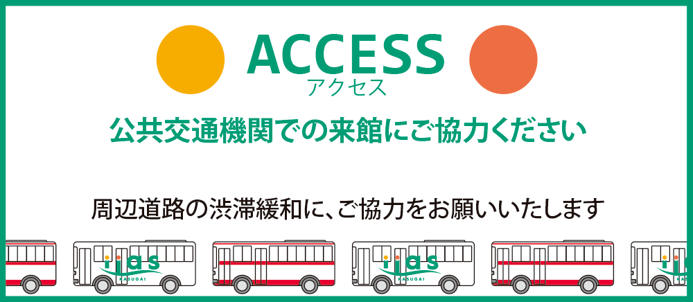 公共交通機関で来館のご案内